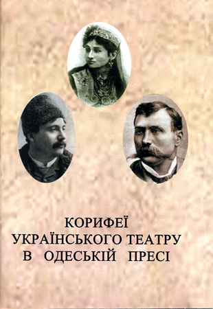 Корифеї українського театру в Одеській пресі